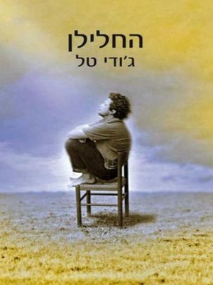 cover image of החלילן‏ (The Melody Man)